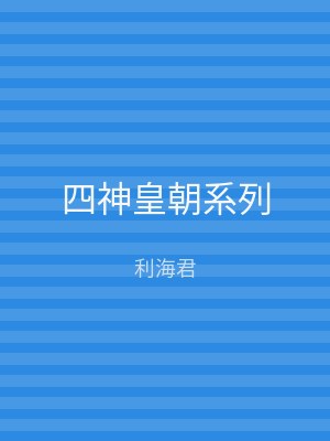 四神皇朝系列