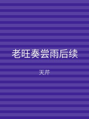 老旺奏尝雨后续