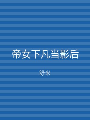 帝女下凡当影后