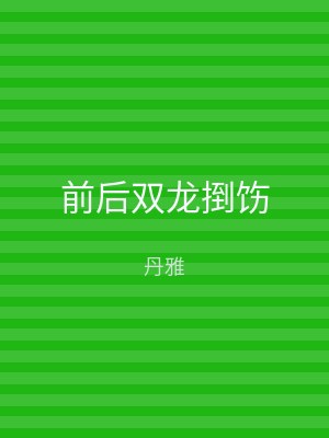 前后双龙捯饬