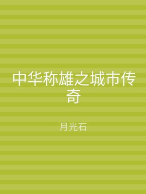 中华称雄之城市传奇