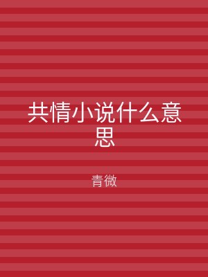共情小说什么意思