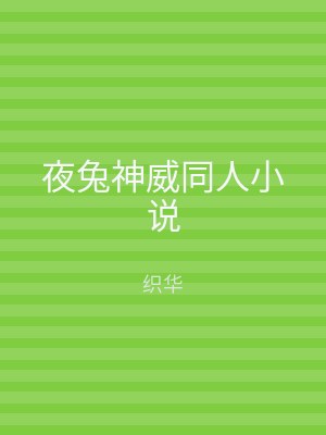 夜兔神威同人小说