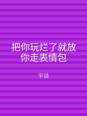 把你玩烂了就放你走表情包