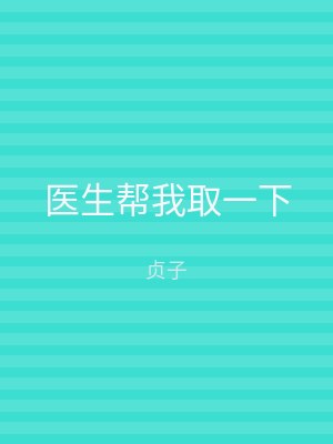 医生帮我取一下