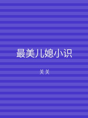 最美儿媳小识