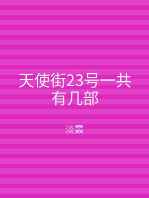 天使街23号一共有几部