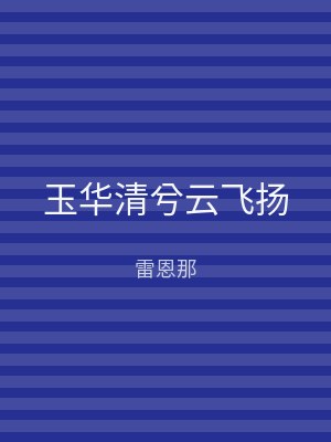 玉华清兮云飞扬