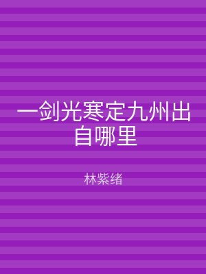 一剑光寒定九州出自哪里