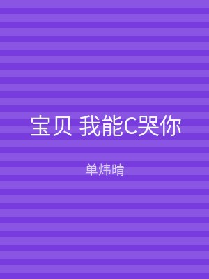 宝贝 我能C哭你