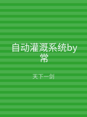自动灌溉系统by常
