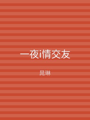一夜i情交友