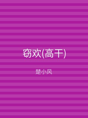 窃欢(高干)