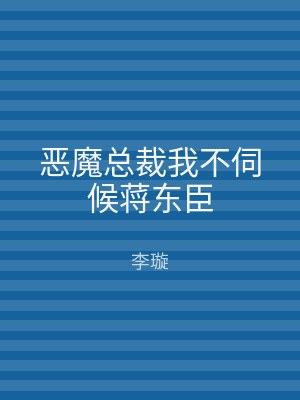 恶魔总裁我不伺候蒋东臣