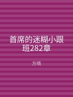首席的迷糊小跟班282章