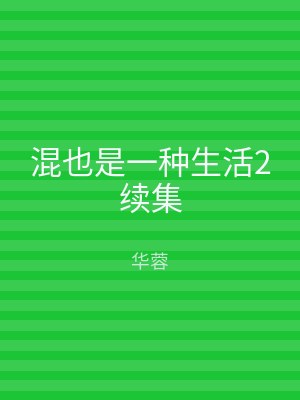 混也是一种生活2续集