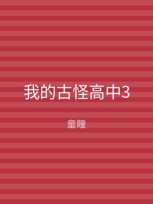 我的古怪高中3