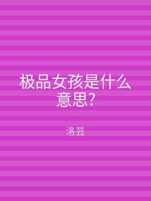 极品女孩是什么意思?