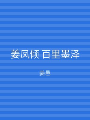 姜凤倾 百里墨泽