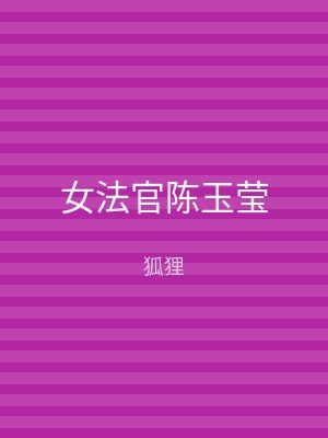女法官陈玉莹