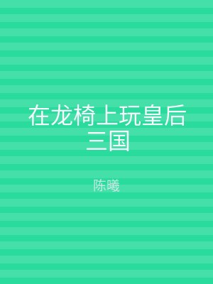 在龙椅上玩皇后三国