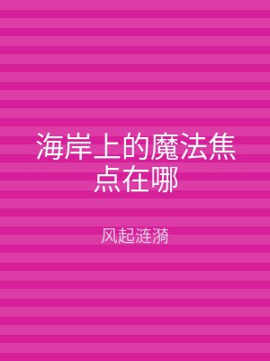 海岸上的魔法焦点在哪