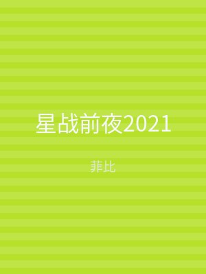 星战前夜2021