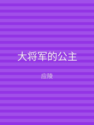 大将军的公主