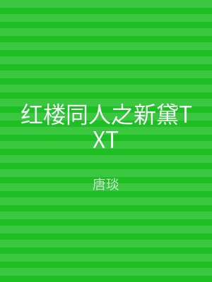 红楼同人之新黛TXT