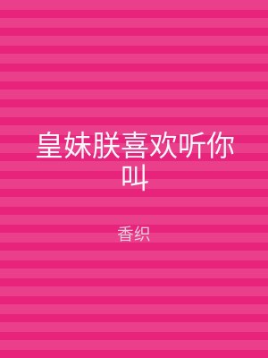 皇妹朕喜欢听你叫