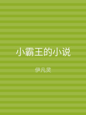 小霸王的小说