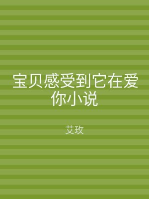 宝贝感受到它在爱你小说