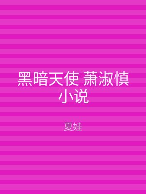 黑暗天使 萧淑慎小说