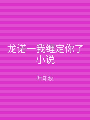 龙诺一我缠定你了小说