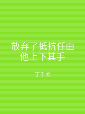 放弃了抵抗任由他上下其手