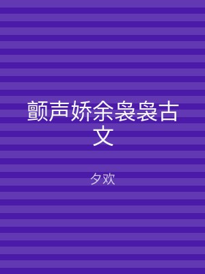 颤声娇余袅袅古文