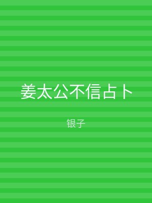 姜太公不信占卜