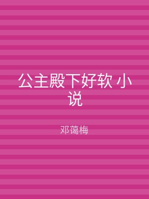 公主殿下好软 小说