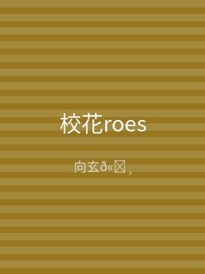 校花roes