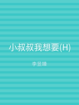 小叔叔我想要(H)