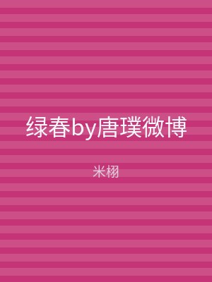 绿春by唐璞微博