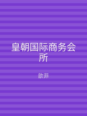 皇朝国际商务会所