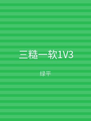 三糙一软1V3