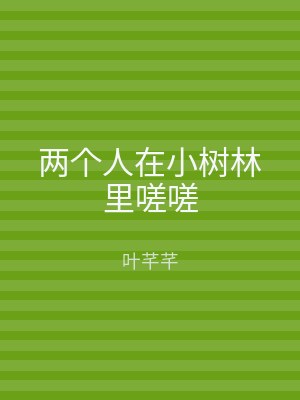 两个人在小树林里嗟嗟
