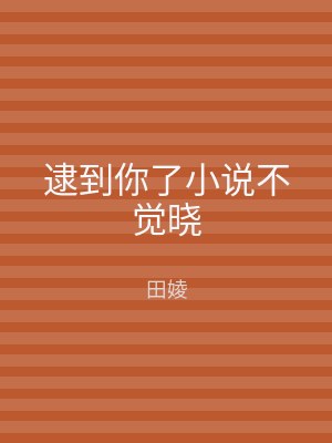 逮到你了小说不觉晓