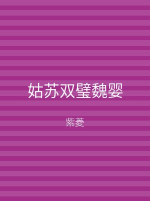 姑苏双璧魏婴