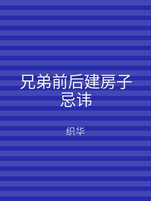 兄弟前后建房子忌讳
