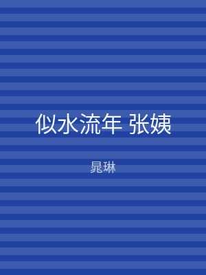 似水流年 张姨