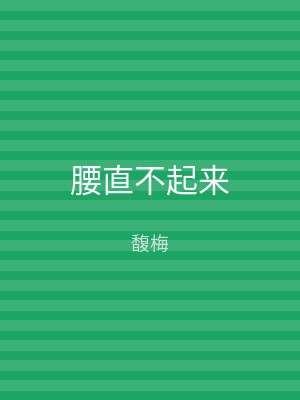 腰直不起来