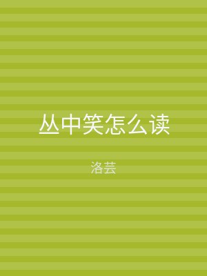 丛中笑怎么读